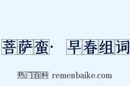 菩萨蛮·早春组词是什么意思的图片